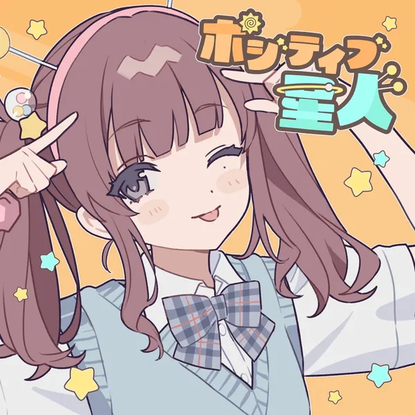 ポジティブ星人
