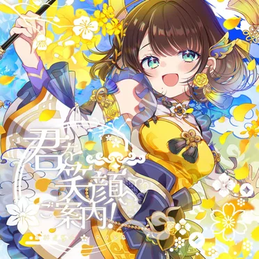 君を笑顔へご案内！