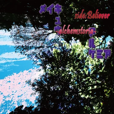 メイキュウアルケミア -alchemstoria- side:Believer by Various Artists - album cover