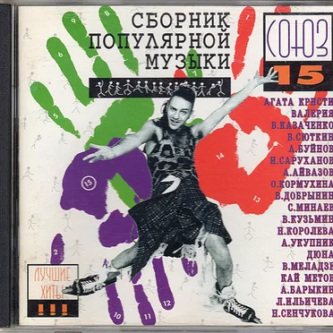 Союз 15 by Various Artists - album cover