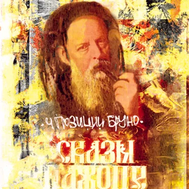Сказы пажопе II