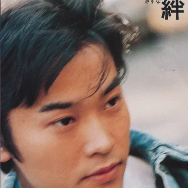 絆