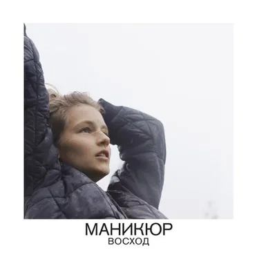 Восход by Маникюр - album cover