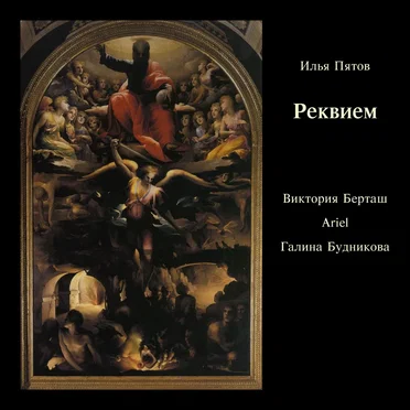 Реквием by Илья Пятов - album cover
