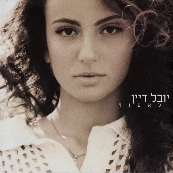 לאסוף