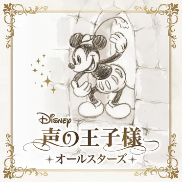 Disney 声の王子様 オールスターズ by Various Artists - album cover