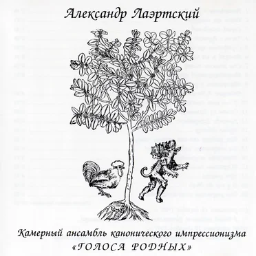 Камерный ансамбль канонического импрессионизма «Голоса родных»