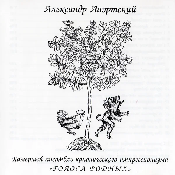 Камерный ансамбль канонического импрессионизма «Голоса родных»