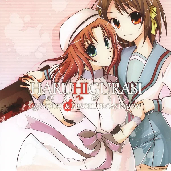 HARUHIGURASI