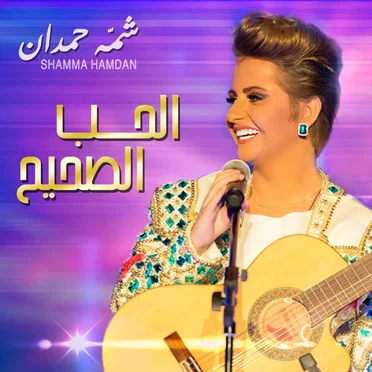 الحب الصحيح