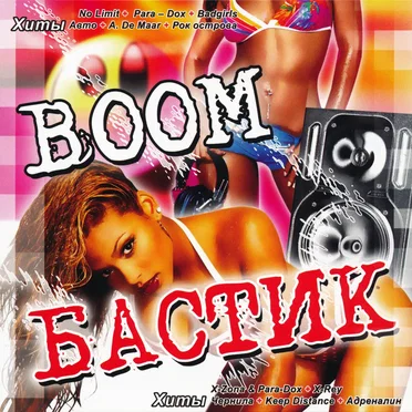 Boom Бастик by Various Artists - album cover