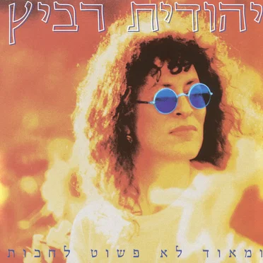 ומאוד לא פשוט לחכות