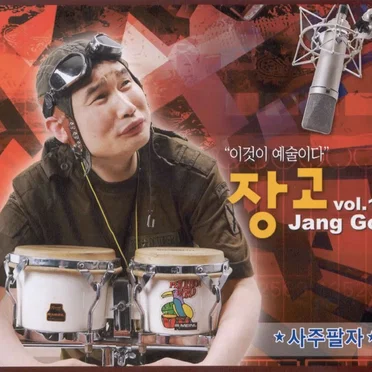 장고 Jang Go vol. 1 사주팔자 by 장고 - album cover