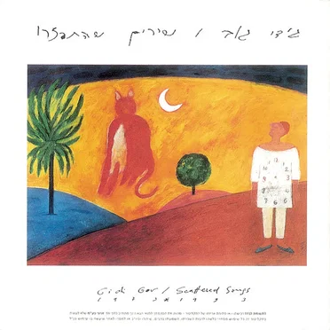 שירים שהתפזרו