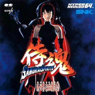 侍魂〜サムライスピリッツ〜