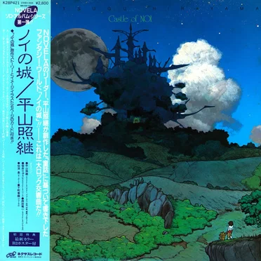 平山照継