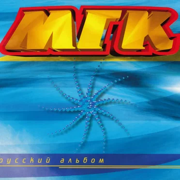 МГК