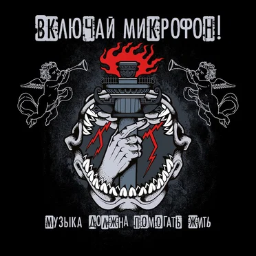 Музыка должна помогать жить