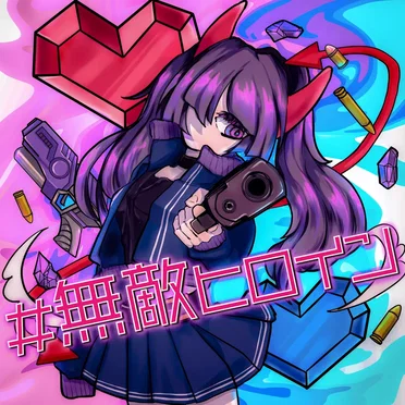 #無敵ヒロイン