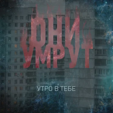 Утро в тебе