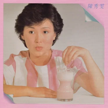 陳秀雯