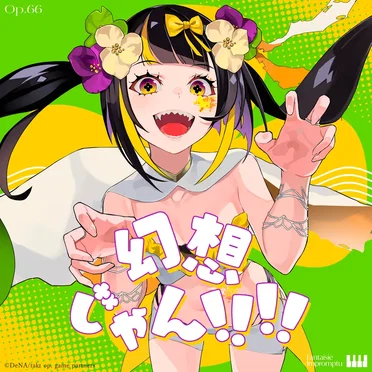 幻想じゃん！！！！