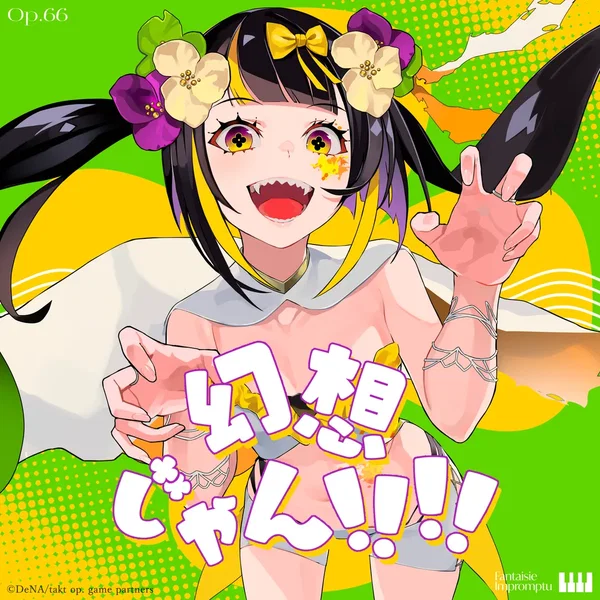 幻想じゃん！！！！