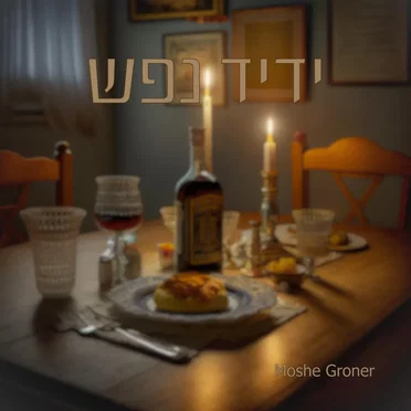Yedid Nefesh by Moshe Groner - album cover