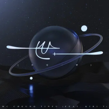 世一（不可一世）