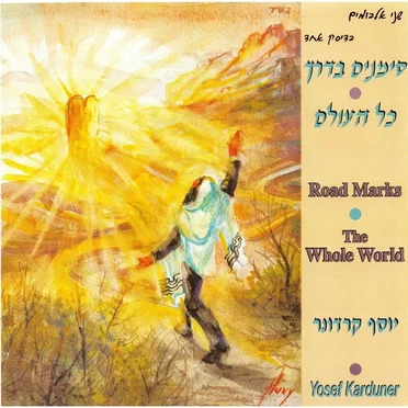 סימנים בדרך, כל העולם