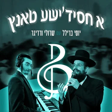 א חסידישע טאנץ