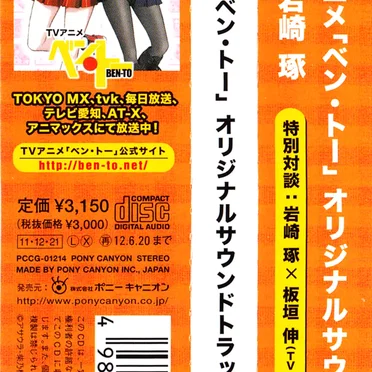 TVアニメ「ベン・トー」オリジナルサウンドトラック