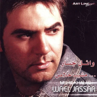 Misheet Khalas مشيت خلاص
