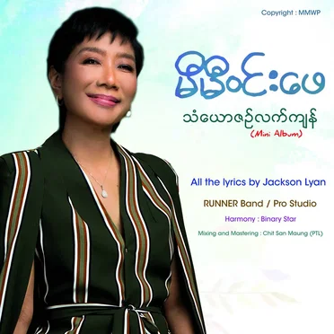 သံယောဇဉ်လက်ကျန် (Mini Album) by Mie Mie Win Pe - album cover