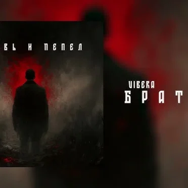 Кровь И Пепел by Vibera - album cover