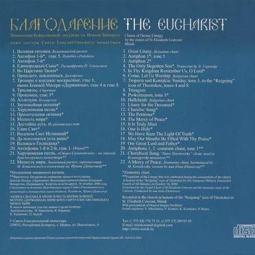 Благодарение by Хор сестёр Свято-Елисаветинского монастыря - album cover