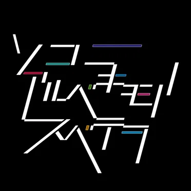 Hanafubuki by ソコニアルベキモノノスベテヲ - album cover
