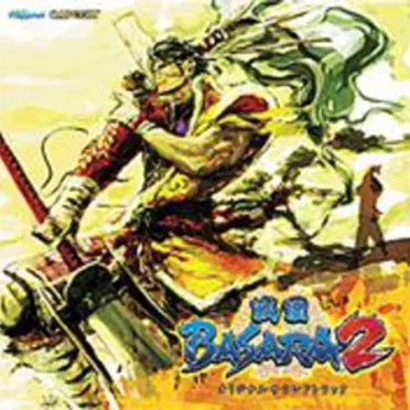 戦国BASARA2 オリジナルサウンドトラック