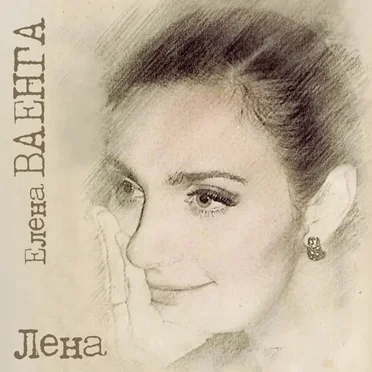Лена