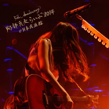 5th Anniversary 阿部真央らいぶ2014@日本武道館