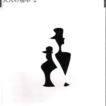 大人の基準-2