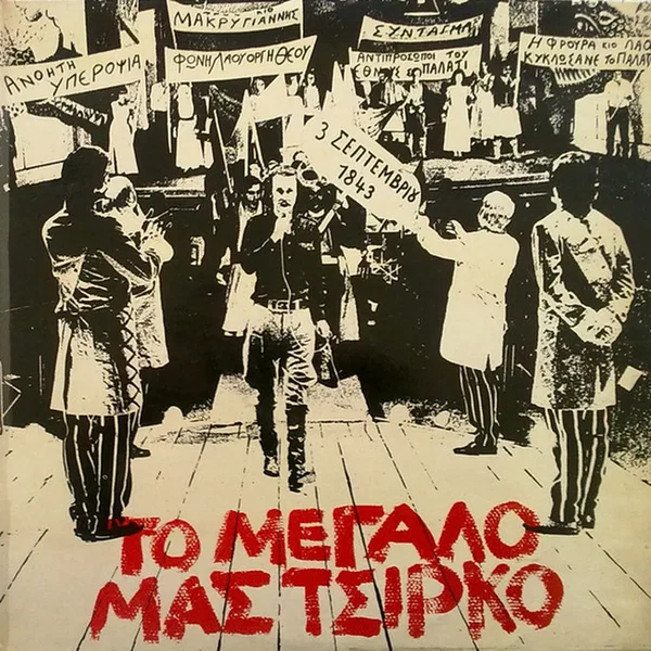 Το μεγάλο μας τσίρκο