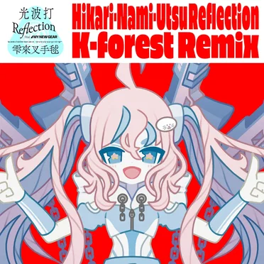 光波打Reflection (K‐forest remix)