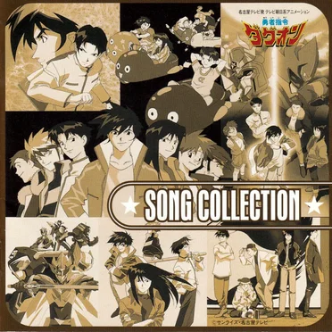 勇者指令ダグオンVI SONG COLLECTION by Various Artists - album cover