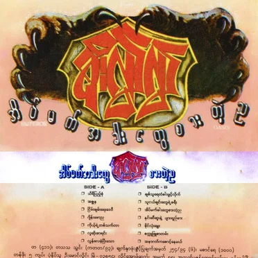 အိပ်မက်အခါးတွေ စားတဲ့ည
