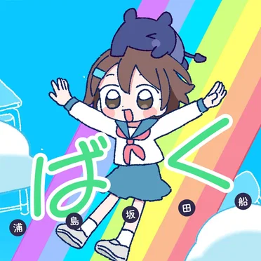 ばく