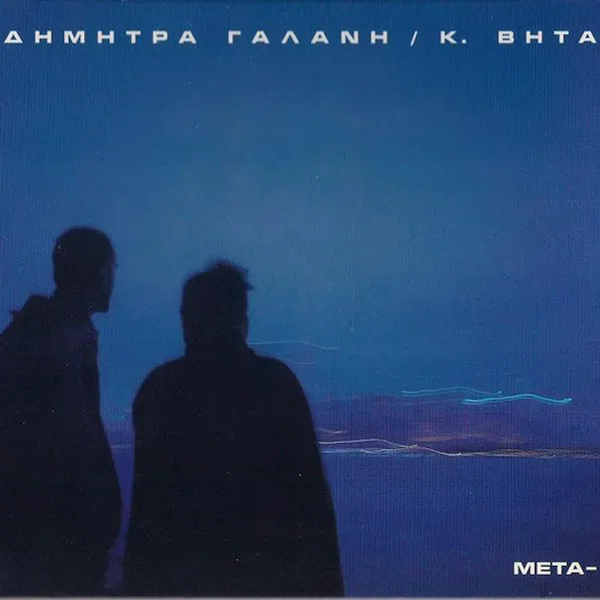 Μετά-