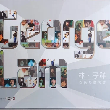 林子祥百代珍藏套裝