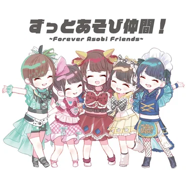 ずっとあそび仲間!