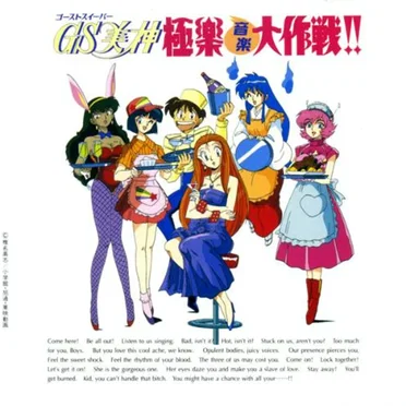 GS美神 極楽音楽大作戦!!